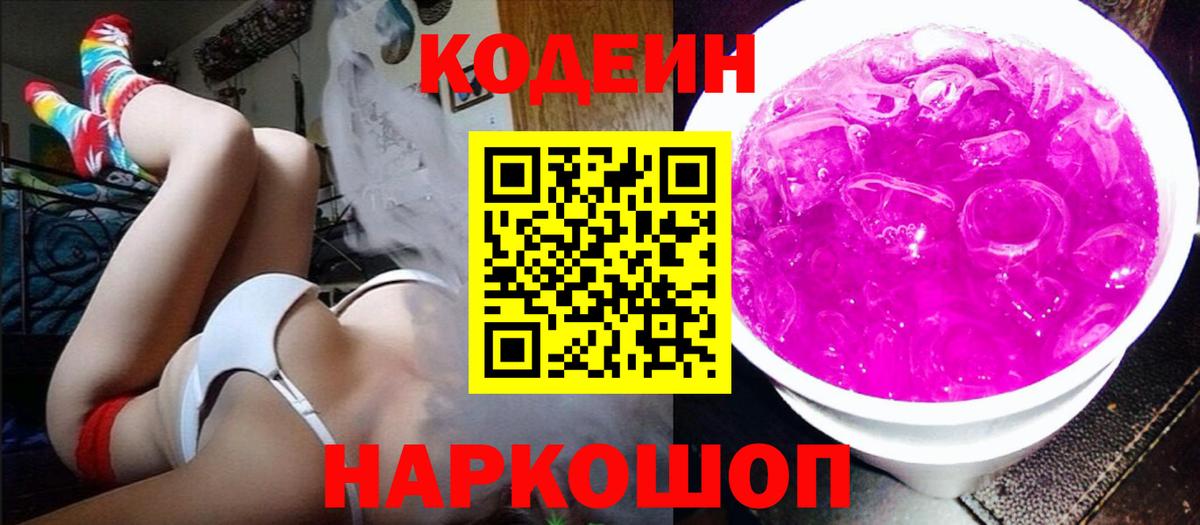 Codein напиток Lean (лин)  Вход с VPN  Codein Purple Drank  Отрадный 