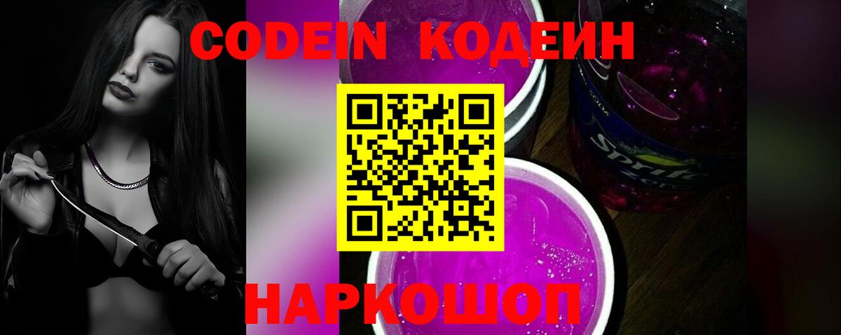 Кодеин Purple Drank Отрадный